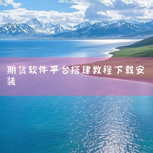 1. 选择期货量化软件 首先，新手需要选择一款适合自己的期货量化软件。市面上较为知名的有金字塔、开拓者、MC量化等，这些都是业界认可的软件，具有较为完善的功能和稳定的性能。2. 下载软件安装包 前往所|