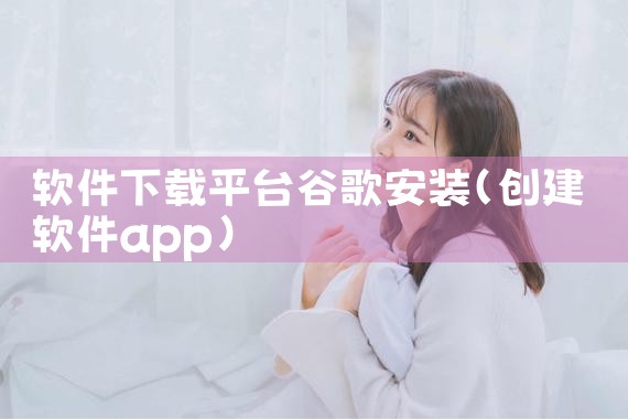 软件下载平台谷歌安装