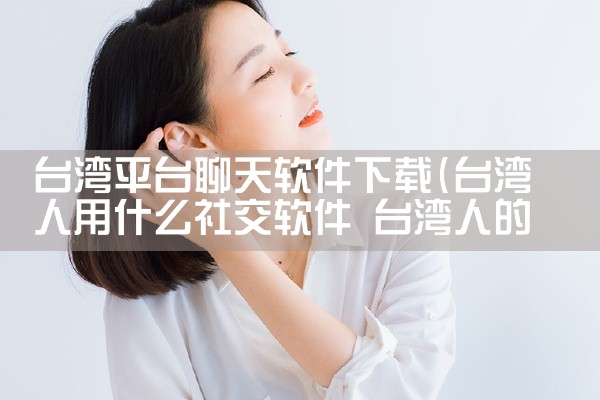台湾平台聊天软件下载