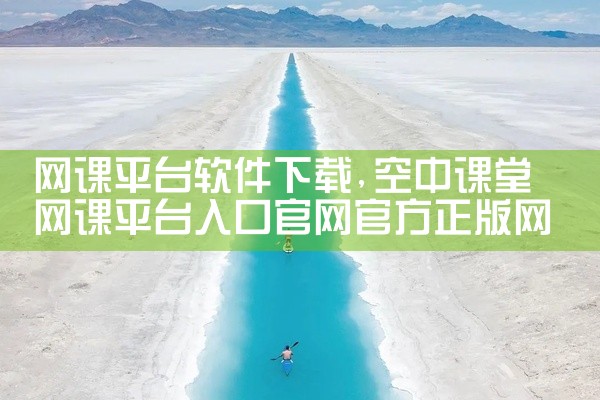 网课平台软件下载