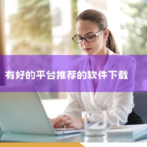 网址：腾讯软件中心-海量软件高速免费下载 推荐理由：腾讯官方推出的软件平台，收录9000+款软件，涵盖社交...|