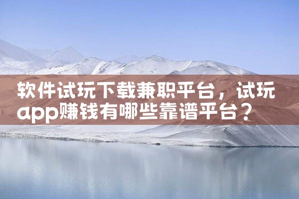 软件试玩下载兼职平台