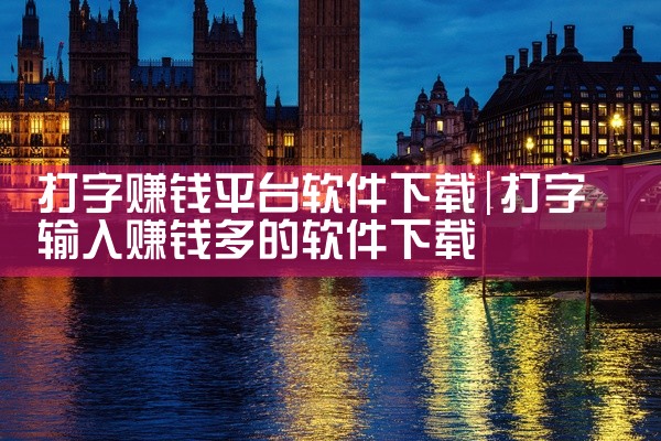 打字赚钱平台软件下载