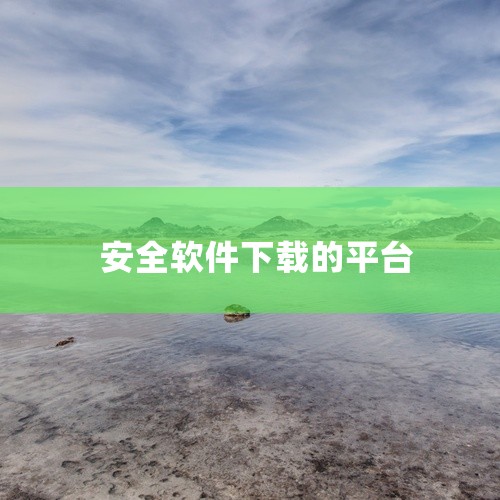 免费的应用程序可以在以下相对安全的平台下载：腾讯软件中心：一个非常知名且功能全面的软件下载平台，软件资源丰富，涵盖了各类软件。腾讯强大的技术团队为平台提供安全保障，对软件进行严格审核，确保用户下载的软,