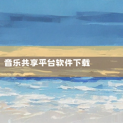 酷我音乐会员账号共享永久会员是一款软件应用,名称标注为官方版、最新版。该软件围绕酷我音乐平台提供会员账号共享服务,适用于希望使用会员功能的用户。名称中的“共享”可能指账号分享机制,但具体共享方式与账号|