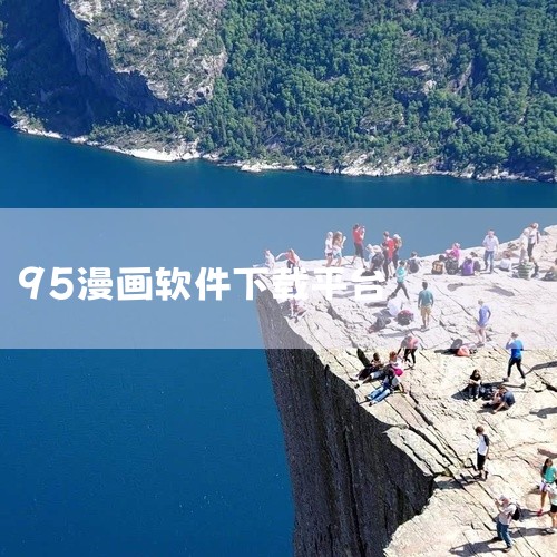 点击链接获取完整资源：https://pan.baidu.com/s/1b-dN4z6FTk_IAy3KdTwc-w?pwd=6688 漫蛙3漫画App最新v6.1.18版本，专注提供海量日漫、国漫、|