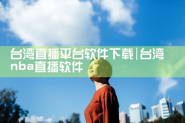 台湾直播平台软件下载