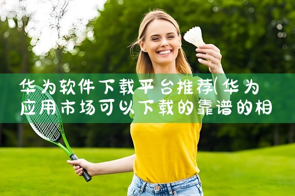 华为软件下载平台推荐