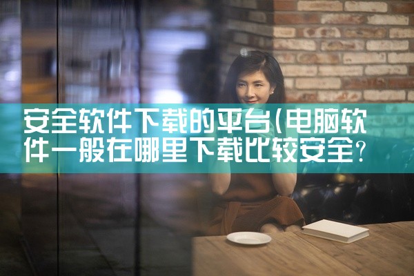 安全软件下载的平台