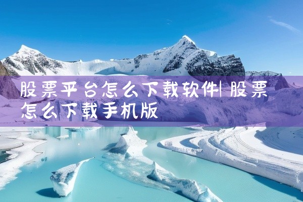 股票平台怎么下载软件