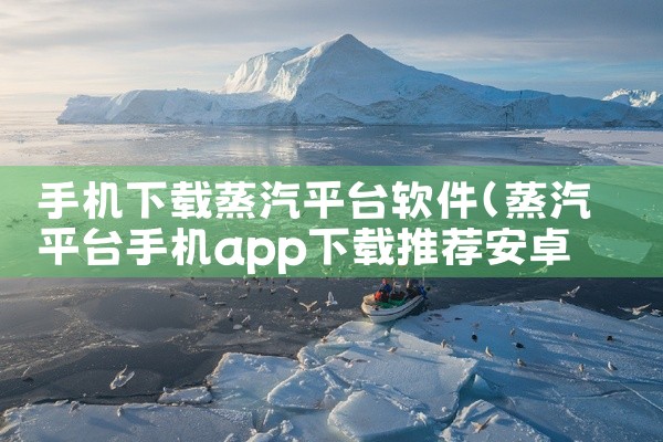手机下载蒸汽平台软件