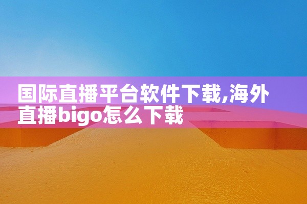 国际直播平台软件下载