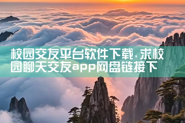 校园交友平台软件下载