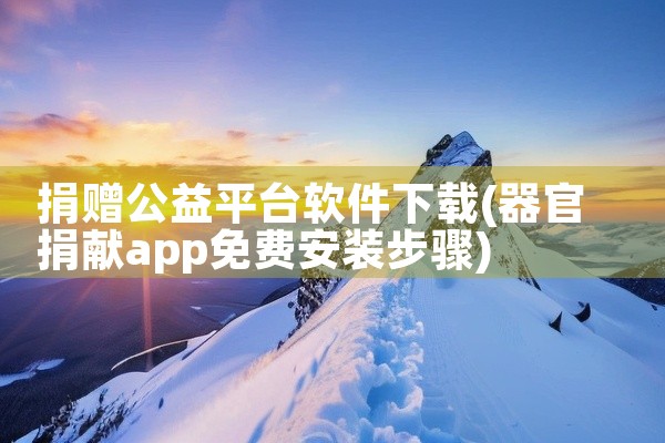 捐赠公益平台软件下载