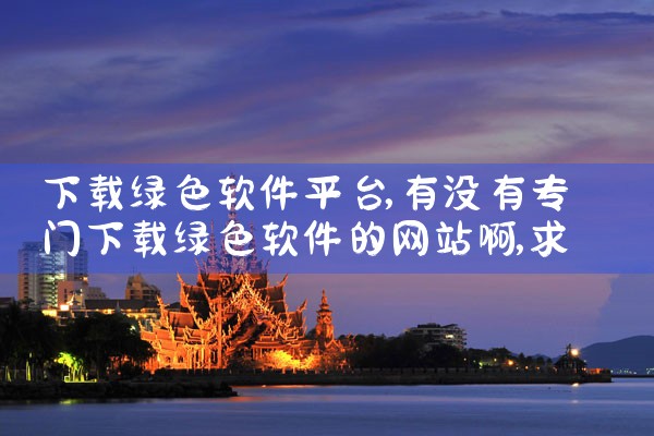 下载绿色软件平台