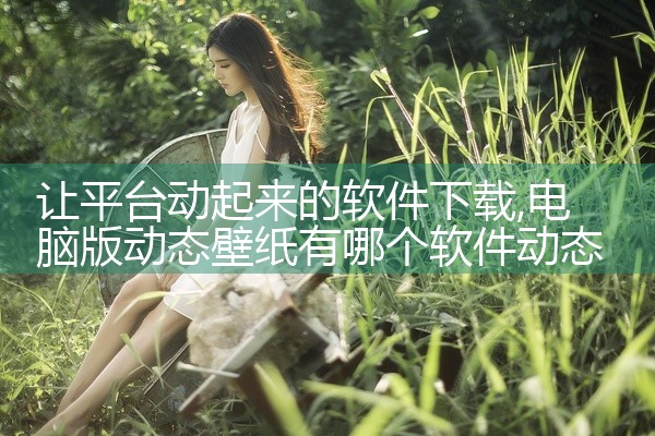 让平台动起来的软件下载