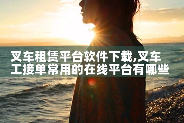叉车租赁平台软件下载