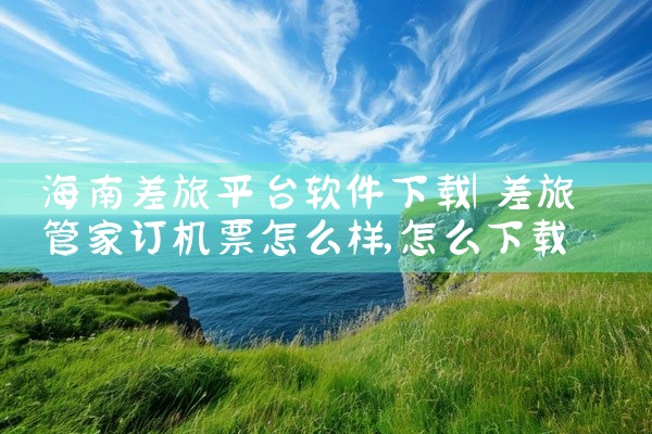 海南差旅平台软件下载