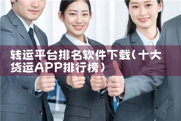 转运平台排名软件下载