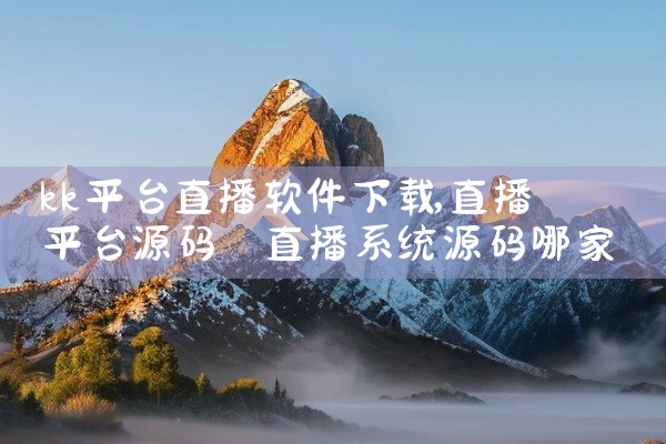 kk平台直播软件下载