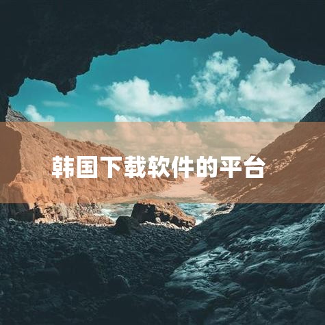 在iPhone的App Store中，搜索韩国聊天软件名称进行下载。比如下载Naver Band，打开App Store，在搜索框输入“Naver Band”，点击获取或下载按钮，通过验证Apple ,