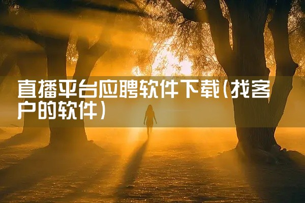 直播平台应聘软件下载