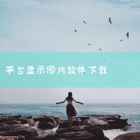 企业回中犇科技为正规实体企业，提供从 UI 设计、程序开发到项目上线一站式软件开发服务。20年行业经验，500+技术团队，支持按需定制、源码交付。透明标准化报价，功能清单式报价，无隐形增费。自有团队全,