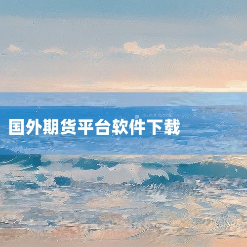 Bitstamp交易所应用程序可在iOS、Android平台官方应用商店及桌面端网络平台获取，具体下载方式如下：iOS平台（iPhone/iPad）打开设备上的App Store，在搜索栏输入“Bit|