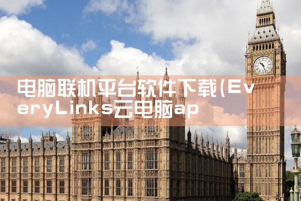 电脑联机平台软件下载