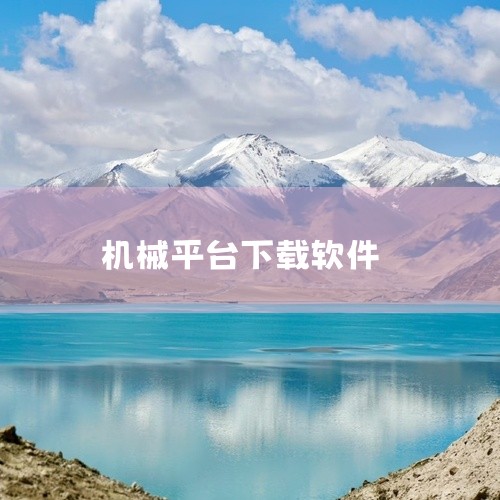 简介：铁甲工程机械网是提供给工程机械用户的一款专业综合服务平台，简称铁甲，也叫铁甲工程机械网论坛，在...|