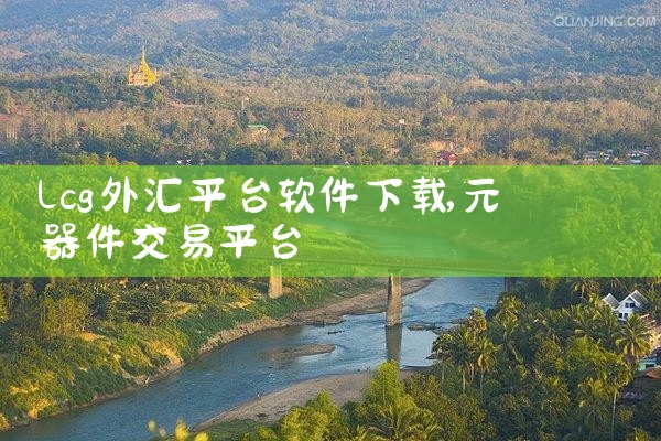 lcg外汇平台软件下载
