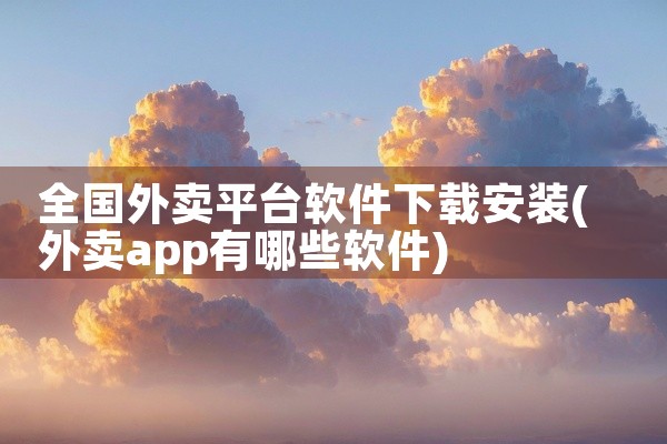 全国外卖平台软件下载安装