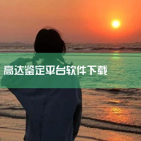 https://pan.baidu.com/s/11laTgixeCffkvzW5kY-7Uw?pwd=umwe 《鉴定师app免费》是一款应用程序安装包资源，提供安卓和苹果双平台版本下载。软件功能实|