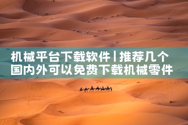 机械平台下载软件