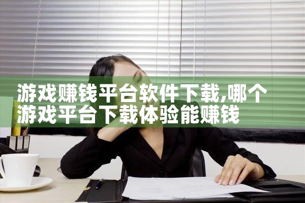 游戏赚钱平台软件下载