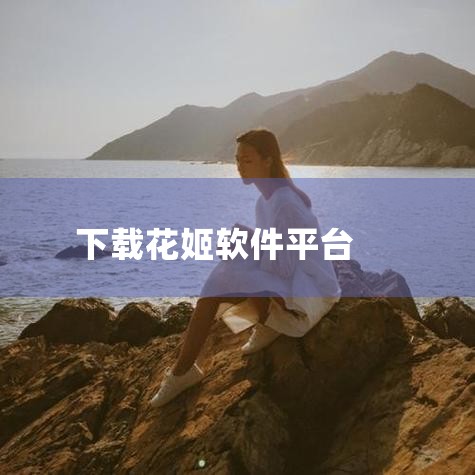 下载安装在搜索结果中找到花姬app，点击右侧“安装”按钮，系统将自动开始下载并安装。等待完成下载过程中保持网络畅通，安装完成后，手机桌面会生成花姬app图标。验证结果打开应用商店“我的应用”或桌面图标|