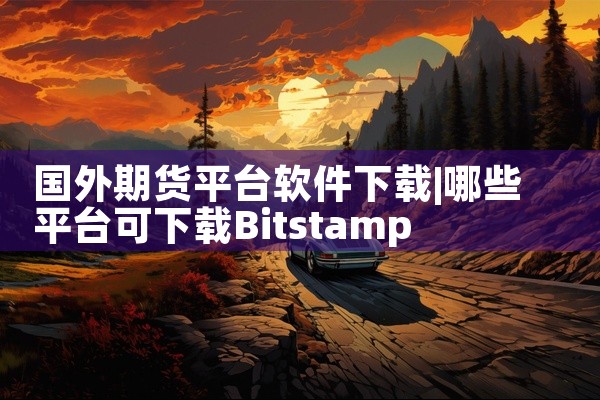 国外期货平台软件下载