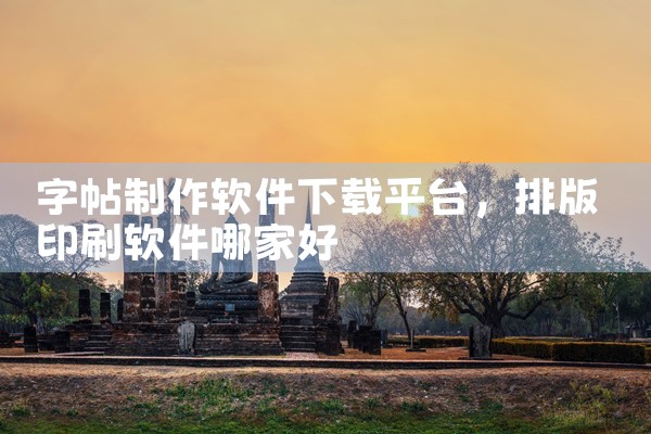字帖制作软件下载平台