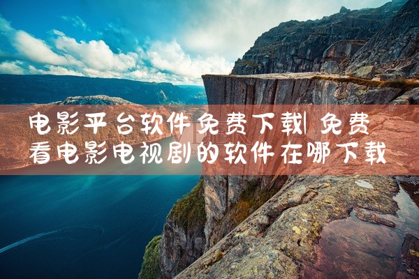 12315平台主要用于消费者投诉举报和市场监管服务。点击链接获取资源: https://pan.baidu.com/s/1RGeN4xRrWJOvLe3AH2ylGg?pwd=qv2r 这是“1231,