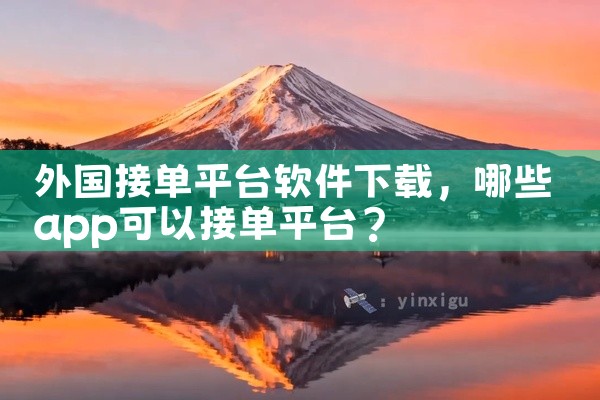 外国接单平台软件下载