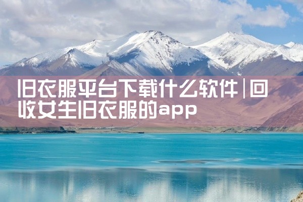 旧衣服平台下载什么软件