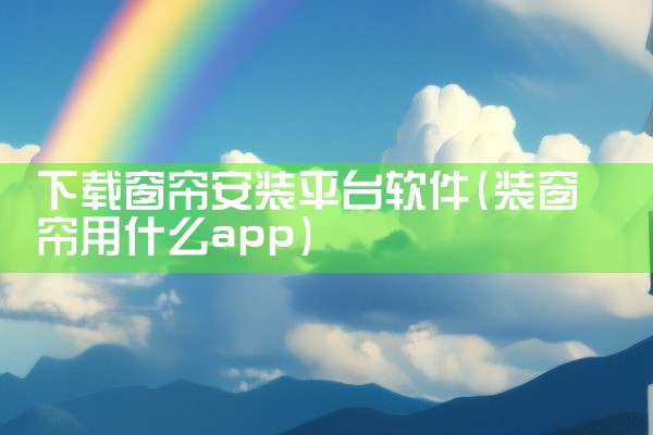 下载窗帘安装平台软件
