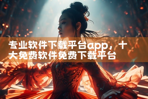 专业软件下载平台app