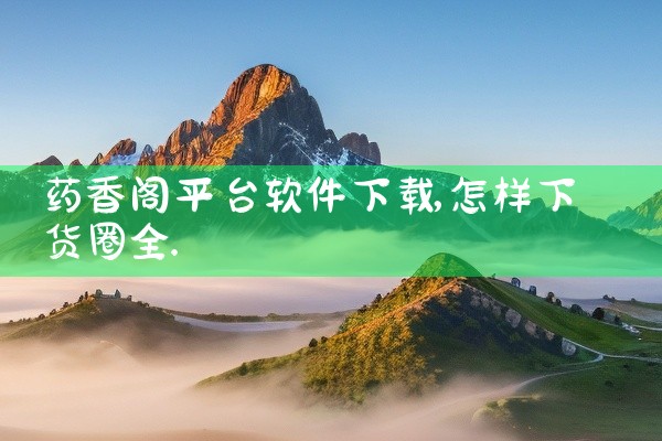 药香阁平台软件下载
