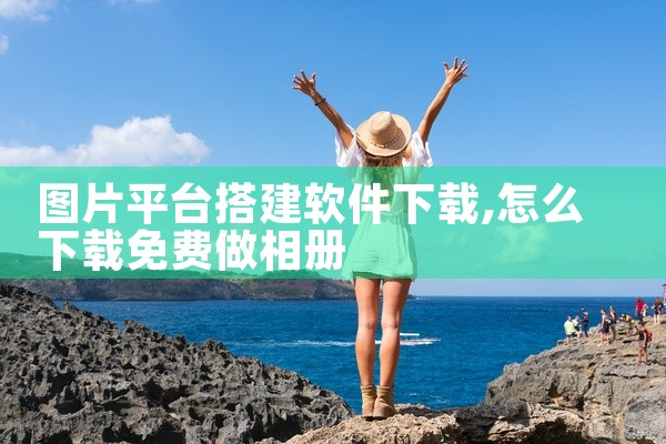 图片平台搭建软件下载