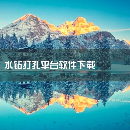 在选择水钻打孔服务商时，建议您多比较几家的价格和服务质量，选择性价比较高的服务商进行合作。总的来说，水钻打孔的价格主要由打孔费用、材料费用、人工费用和其他费用组成。根据当地市场价，水钻打孔的价格范围大,