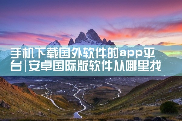 手机下载国外软件的app平台