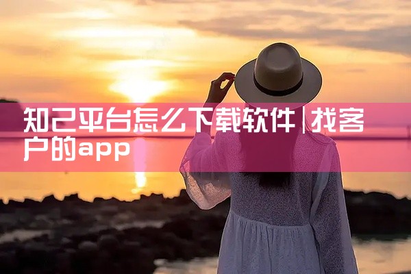知己平台怎么下载软件