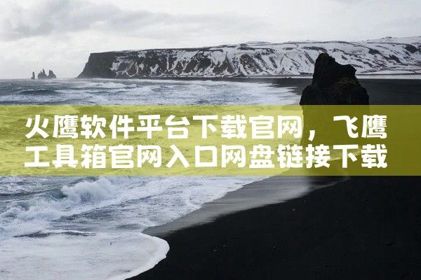 火鹰软件平台下载官网