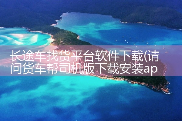 长途车找货平台软件下载
